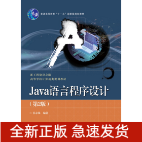 Java语言程序设计(第2版高等学校计算机类规划教材)