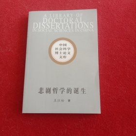 悲剧哲学的诞生