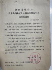 粮食资料：1965年济南市粮食局提高非农业人口食油供应定量标准通知、集体伙食单位审批粮油供应手续、山东省粮食厅关于统一各项补助粮标准的规定（赠1970年济南市革委生产指挥部节约用粮通知）