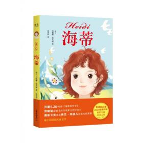 全新正版 海蒂 (瑞士)约翰娜·斯比丽|责编:刘丛|译者:张羽佳 9787547434390 山东画报