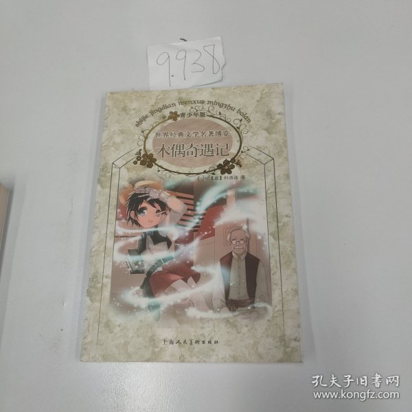 木偶奇遇记：世界经典文学名著博览·青少年版