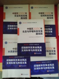 科学技术与中国的未来：中国至2050年海洋科技发展路线图