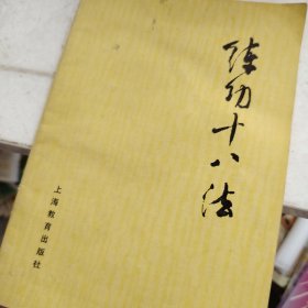 练功十八法