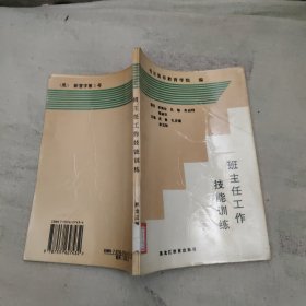 班主任工作技能训练，3.36元包邮，