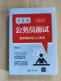 老夏说公务员面试：助你顺利考上公务员