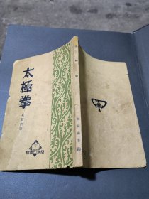 太极拳（50年代版