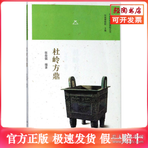 杜岭方鼎/河南博物院镇院之宝