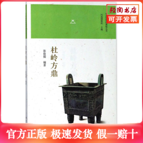 杜岭方鼎/河南博物院镇院之宝