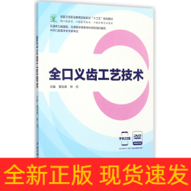 全口义齿工艺技术（供口腔医学、口腔医学技术、口腔护理专业使用 附光盘）