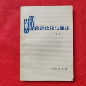 英汉修辞比较与翻译