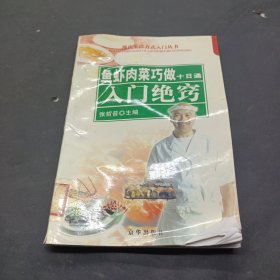 鱼虾肉菜巧做十日通：入门绝窍——现代生活方式入门丛书