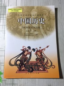 义务教育课程标准实验教科书――中国历史七年级下册