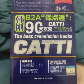 90天攻克CATTI 三级笔译