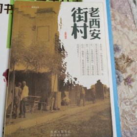 （总发）老西安街村：西安旧事系列丛书