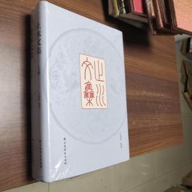 止水文集（精装2册）