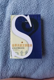 世界另類文學(xué)經(jīng)典：霍亂時(shí)期的愛(ài)情