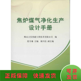 焦炉煤气净化生产设计手册