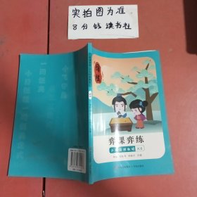 弈课弈练少儿围棋教程k6