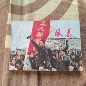 风暴电影连环画