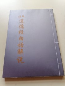 道德经白话解说