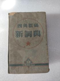 四角号码新词典 商务印书馆1952版