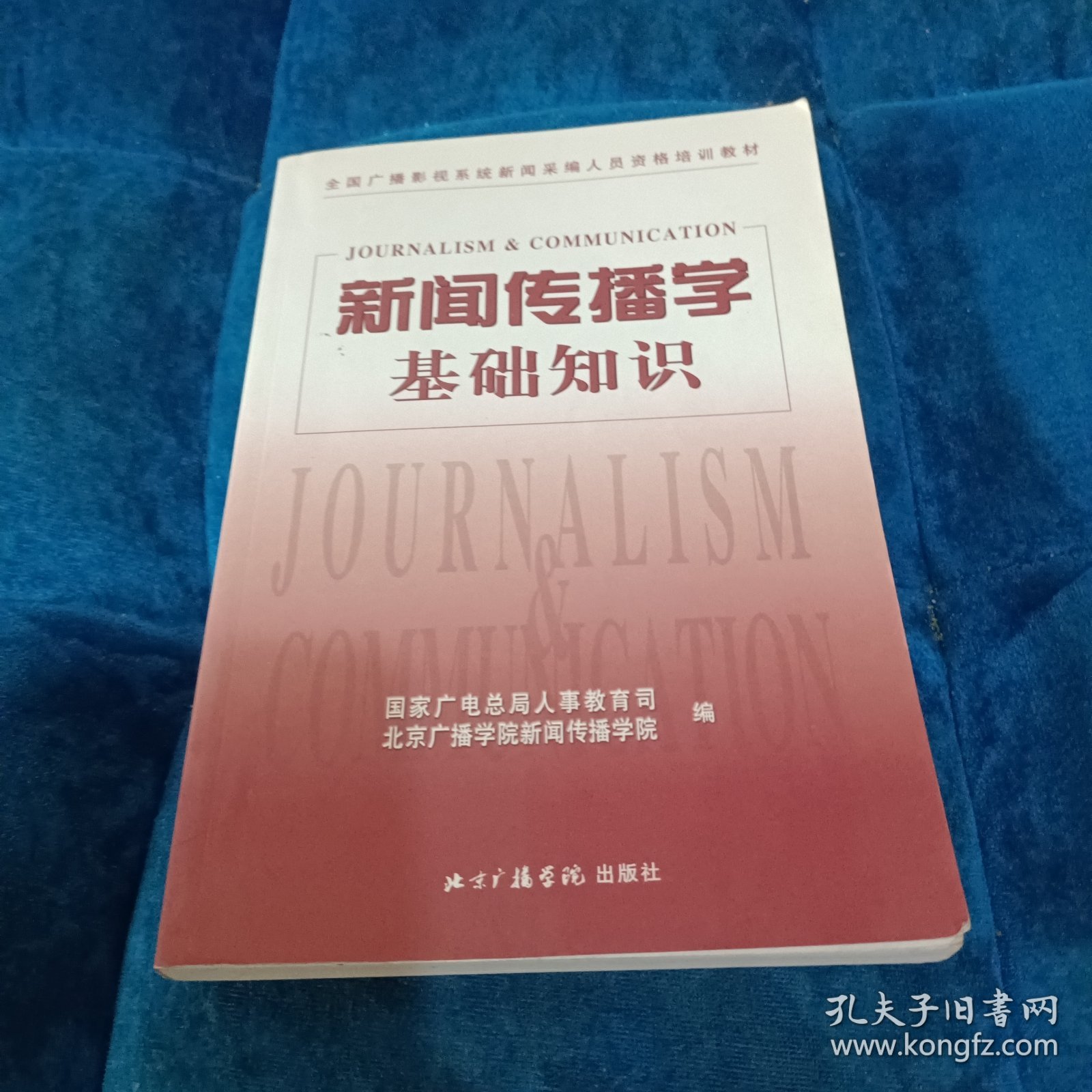 全国广播影视系统新闻采编人员资格培训教材：新闻传播学基础知识