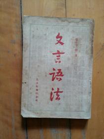 文言语法 杨伯峻  著    北京大众出版社   1955年一版一印28000册  缺封底