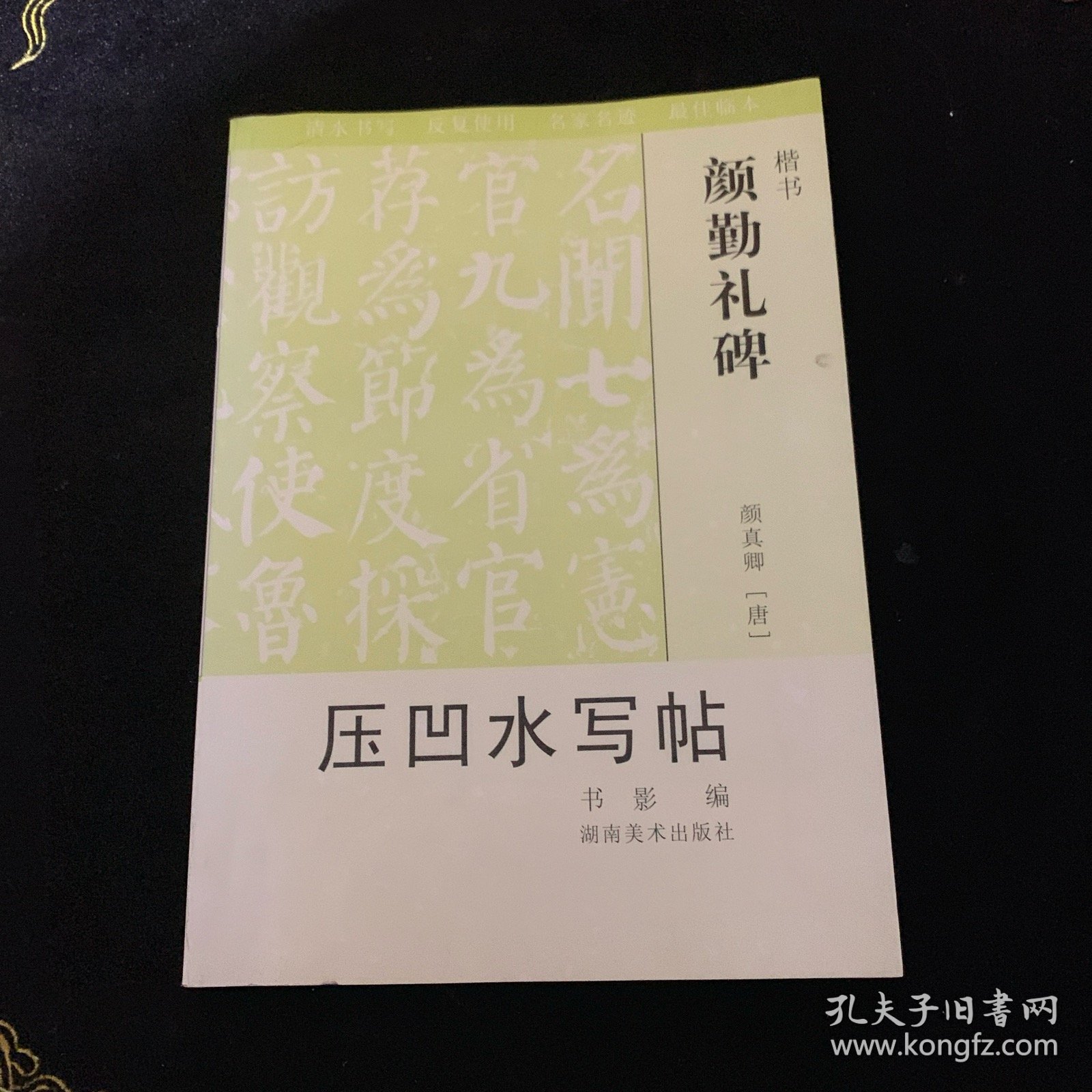 北魏墓志铭压凹水写帖（楷书）