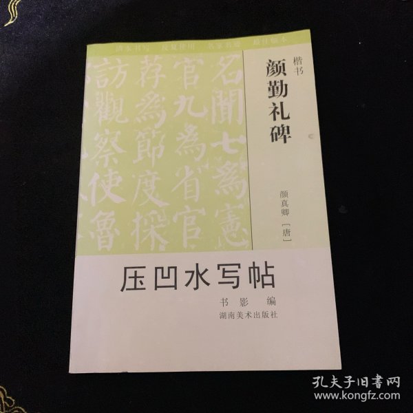 北魏墓志铭压凹水写帖（楷书）