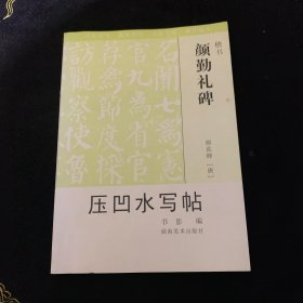 北魏墓志铭压凹水写帖（楷书）