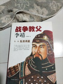 战争教父·李靖 第一部：乱世将星