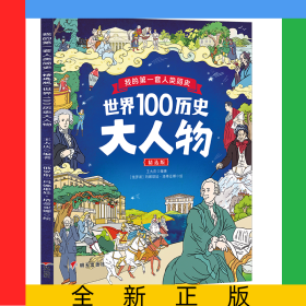 我的第一套人類簡史（精選版）——世界100歷史大人物