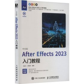 中文版after effects 2023入门教程 图形图像 朱逸凡，罗雅琦编 新华正版