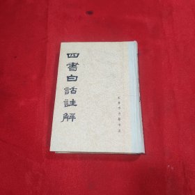 四书白话注解