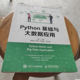 Python基础与大数据应用