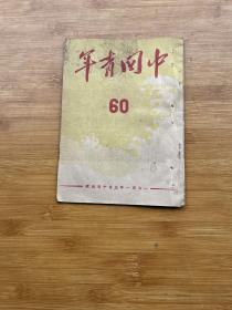 中国青年 1951年第60期