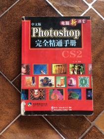 Photoshop完全精通手册:CS2版