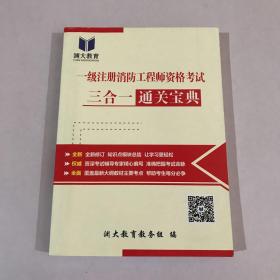 一级注册消防工程师资格考试三合一通关宝典