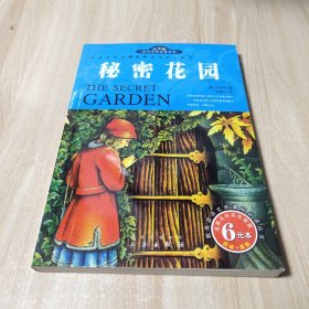 世界文学名著宝库名家名译插图本：秘密花园（青少版）