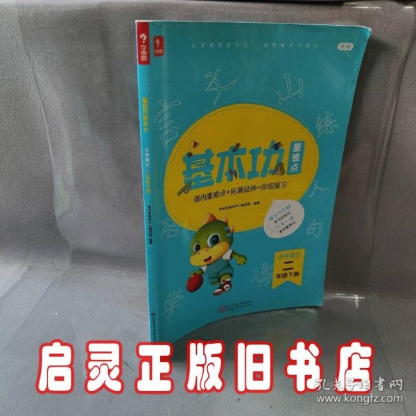 <新版带课程讲解>学而思基本功重难点 小学语文 二年级 下册  2023春季开学必备