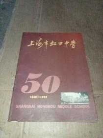 上海市虹口中学五十周年纪念册(1949一1999)