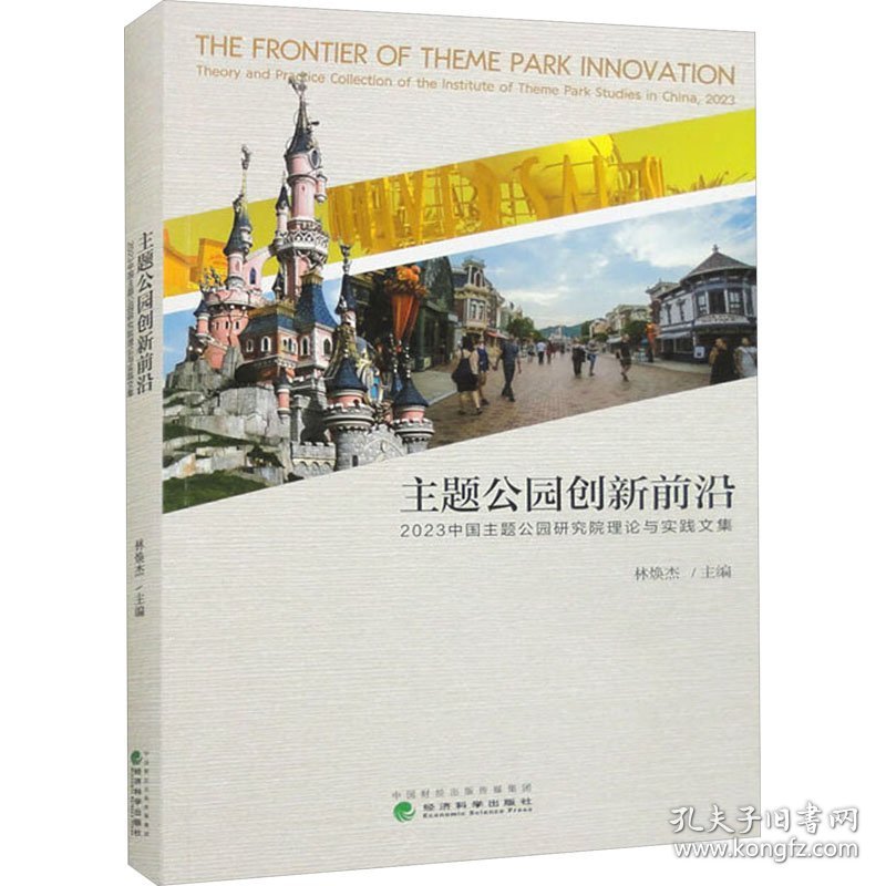 主题公园创新前沿 2023中国主题公园研究院理论与实践文集