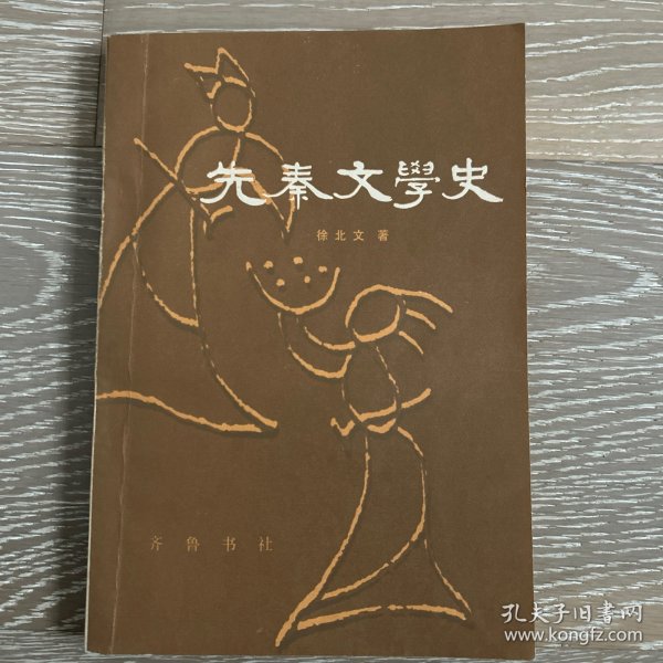 先秦文学史