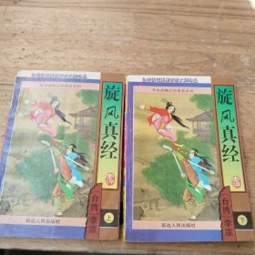 旋风真经上下