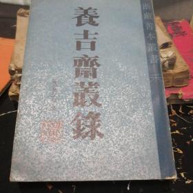 飬吉斋丛录 浙藏善本丛书