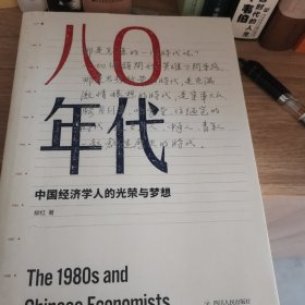 八〇年代：中国经济学人的光荣与梦想（增订本）作者签名