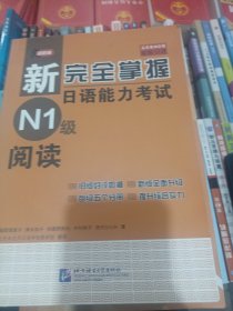 新完全掌握日语能力考试N1级阅读