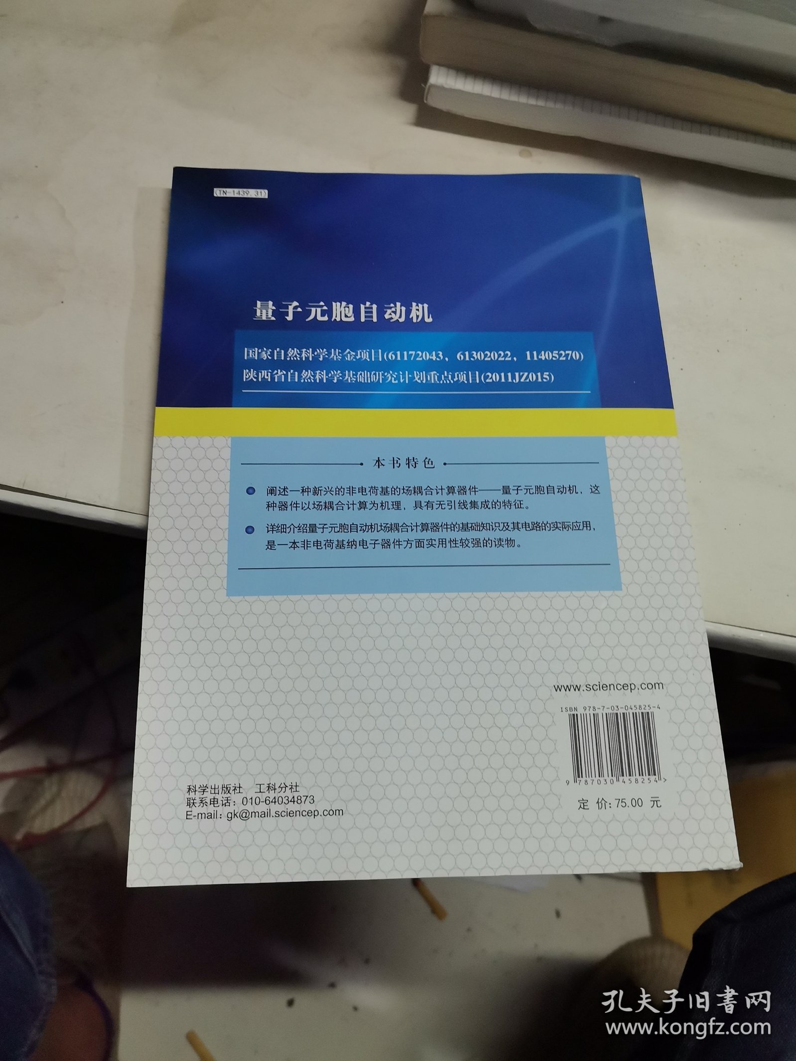 量子元胞自动机(普通高等教育十二五规划教材)