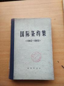 国际条约集（1963--1965）