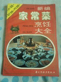 新编家常菜烹饪大全